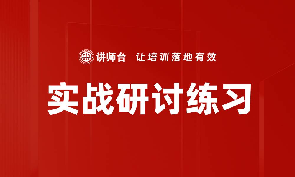 文章实战研讨练习提升技能的最佳方法与技巧的缩略图