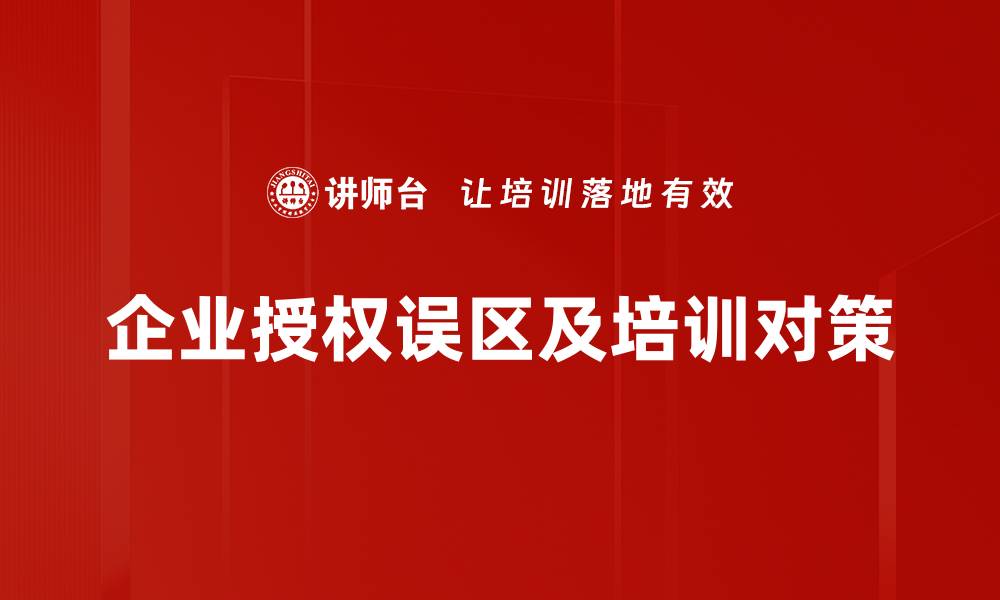 文章破解授权误区，提升企业合规管理效率的缩略图