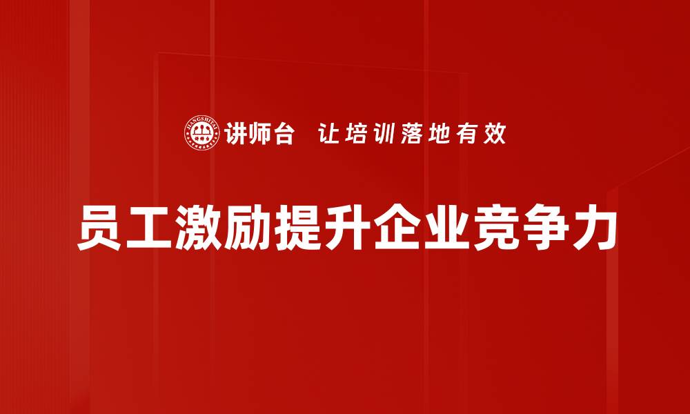 文章提升员工激励效果的五大实用策略分享的缩略图