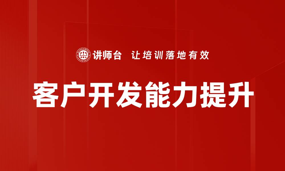 客户开发能力提升