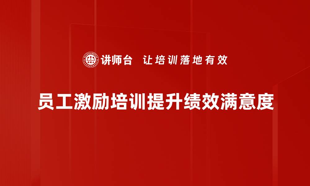 文章提升员工激励的有效策略与实践分享的缩略图
