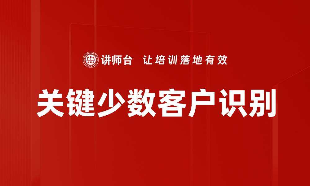 关键少数客户识别