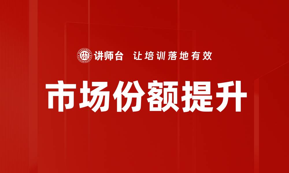文章提升市场份额的有效策略与实践分析的缩略图