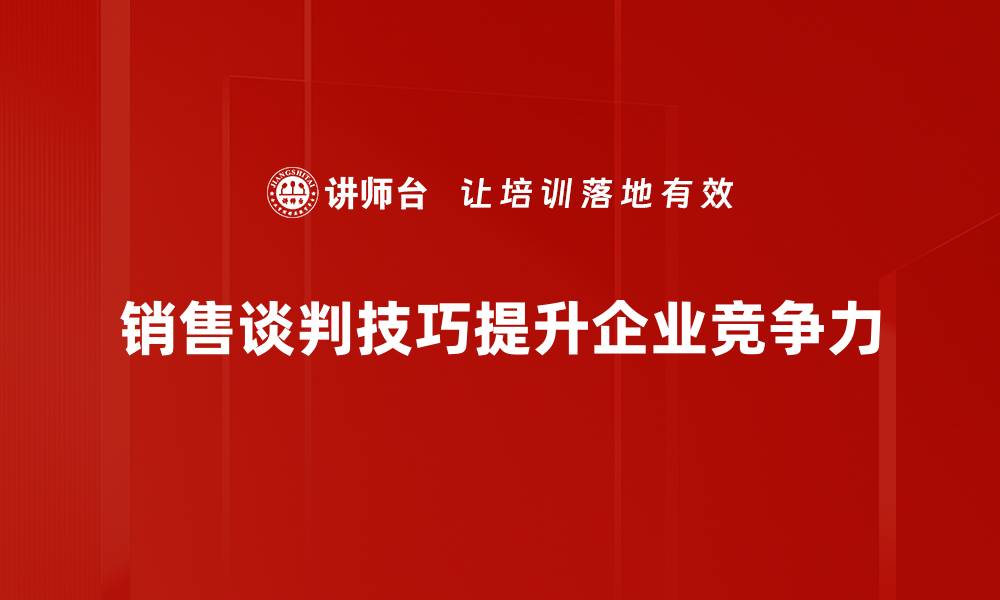 销售谈判技巧提升企业竞争力
