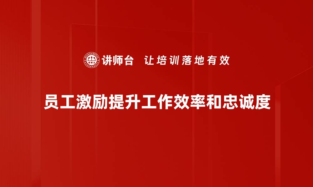 文章提升员工积极性：有效激励策略分享与实践经验的缩略图