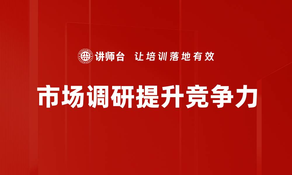 文章市场调研的重要性与有效方法解析的缩略图