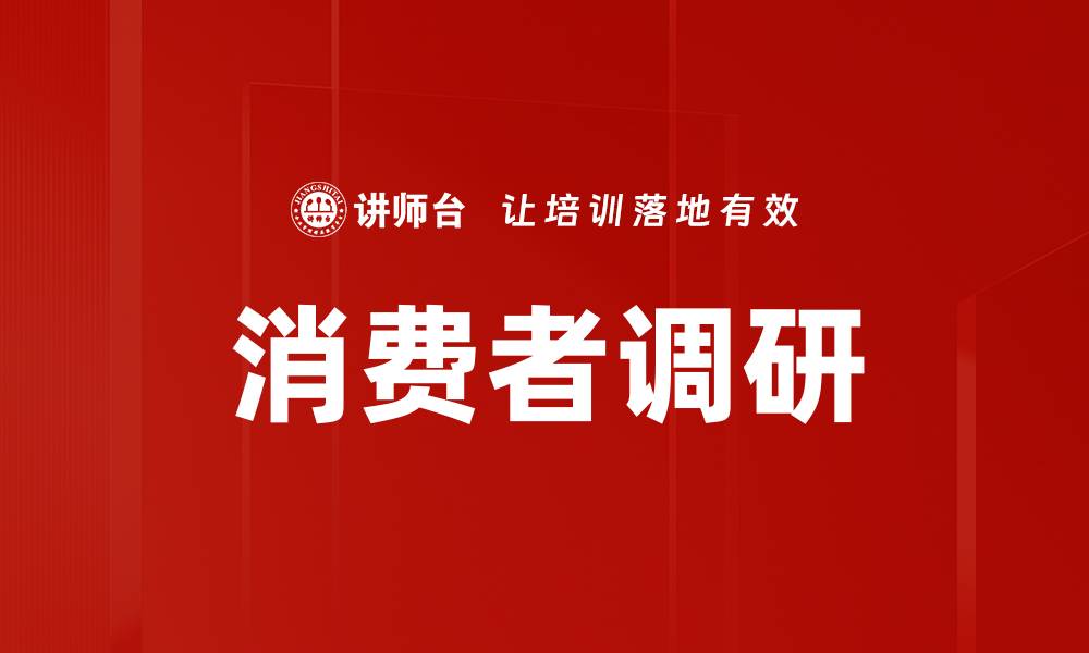 文章深入消费者调研，提升品牌竞争力的关键策略的缩略图