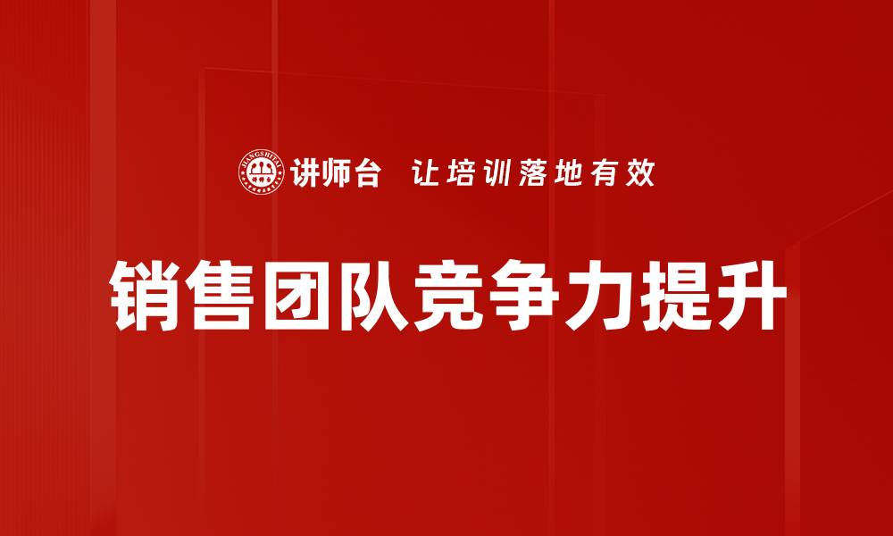 销售团队竞争力提升