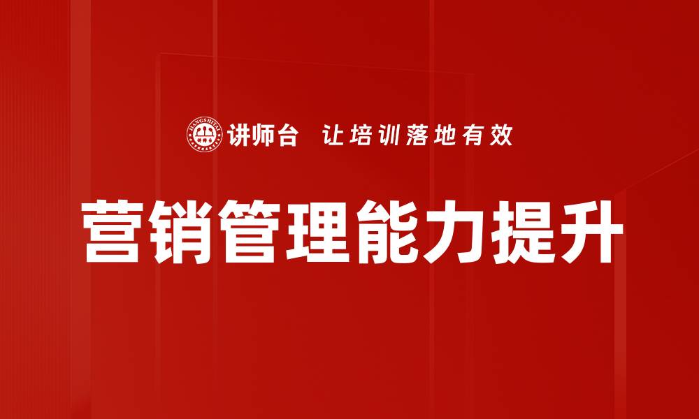 营销管理能力提升