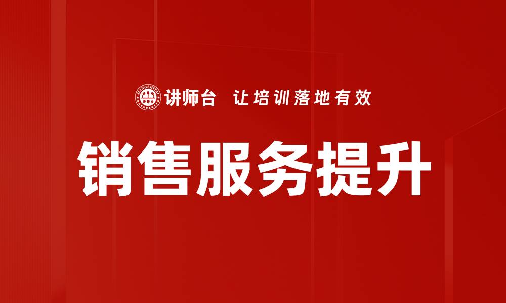 文章提升客户满意度的销售服务策略解析的缩略图