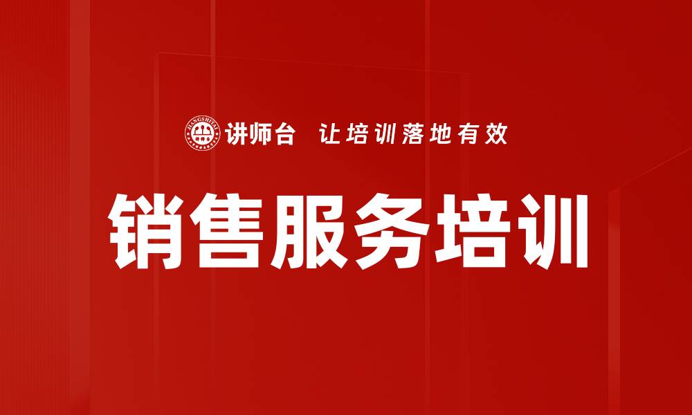 文章提升销售服务质量的五大关键策略解析的缩略图
