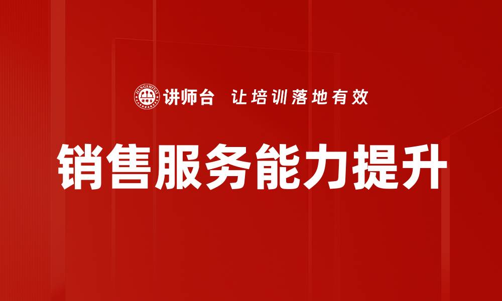 文章提升销售服务质量，实现客户满意与业绩双赢的缩略图