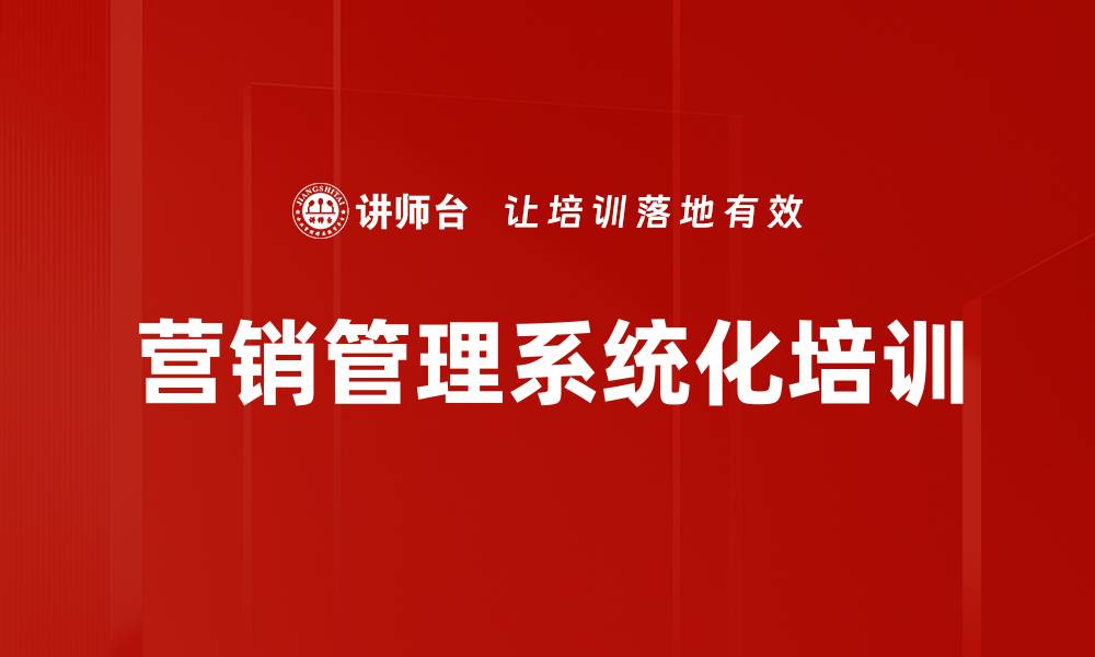 营销管理系统化培训