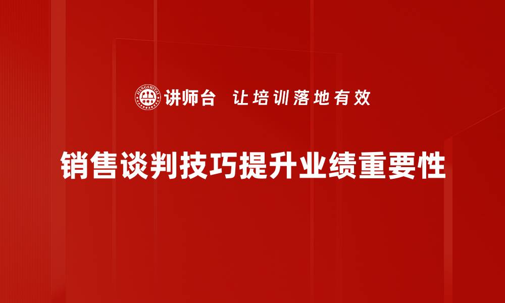 销售谈判技巧提升业绩重要性