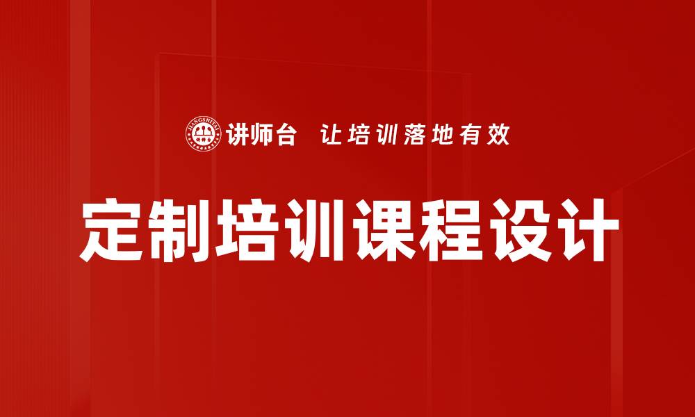 文章定制培训助力企业人才提升与发展的缩略图