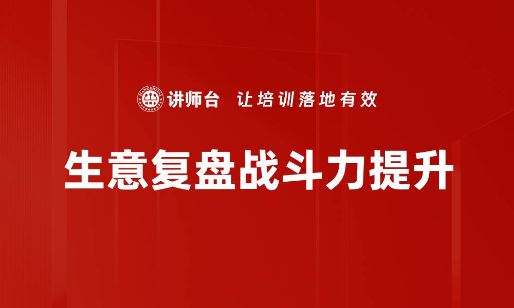 文章生意复盘：提升业绩的关键策略与方法的缩略图