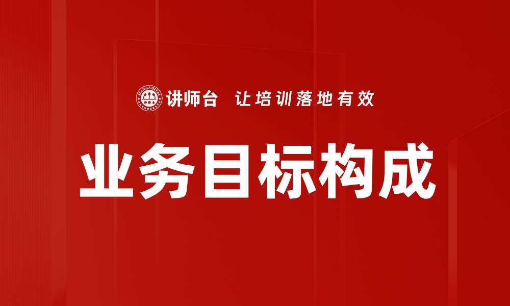 文章解析业务目标构成：实现战略成功的关键要素的缩略图