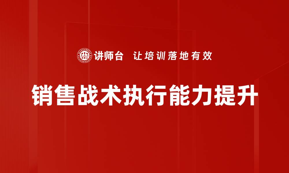 文章销售战术执行：提升业绩的关键策略与技巧的缩略图