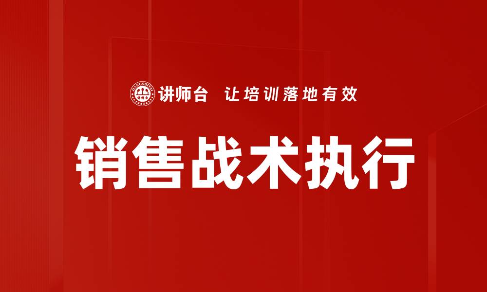 文章提升销售战术执行力的五大关键策略的缩略图