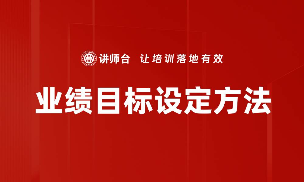 业绩目标设定方法