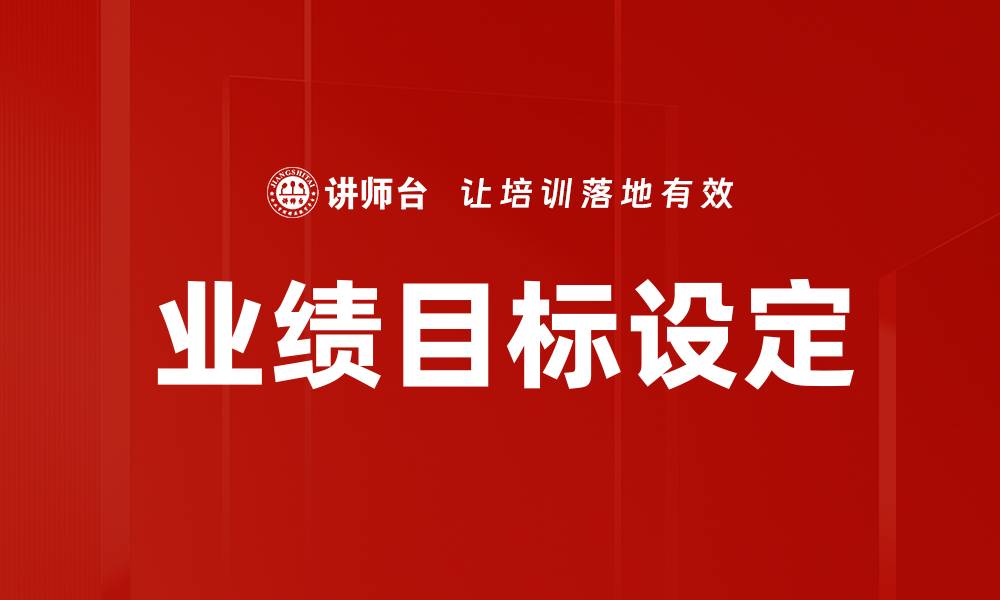 业绩目标设定