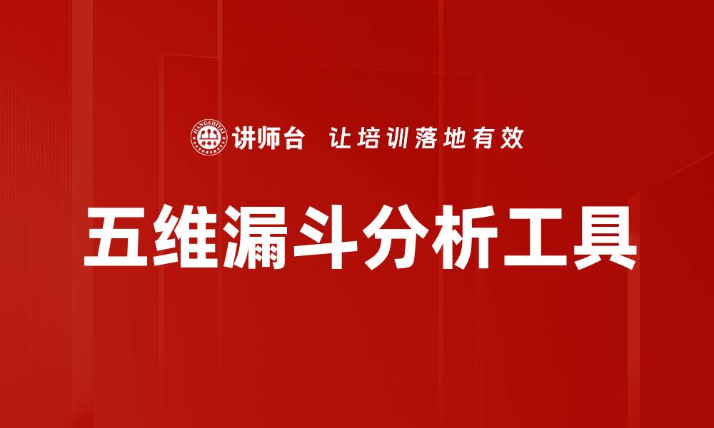 文章掌握五维漏斗，提升营销转化率的秘密技巧的缩略图