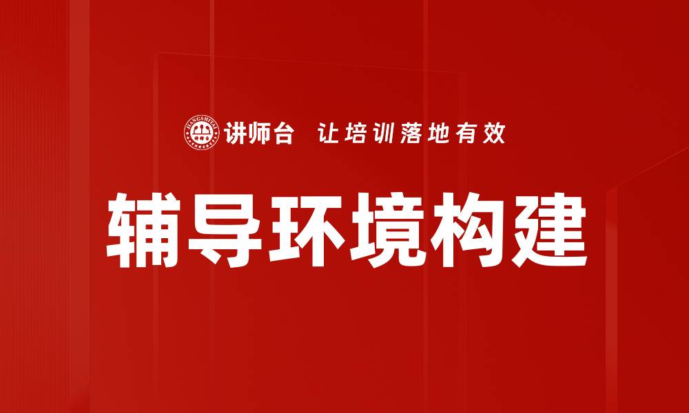 辅导环境构建