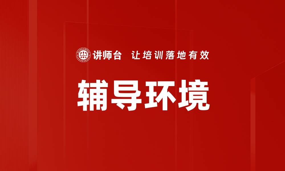 辅导环境