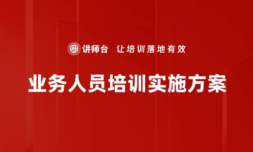 文章提升销售业绩的关键：业务人员培训的重要性的缩略图