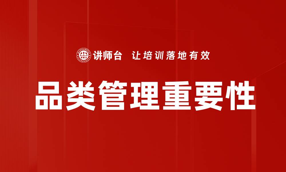 文章品类角色在市场竞争中的重要性解析的缩略图