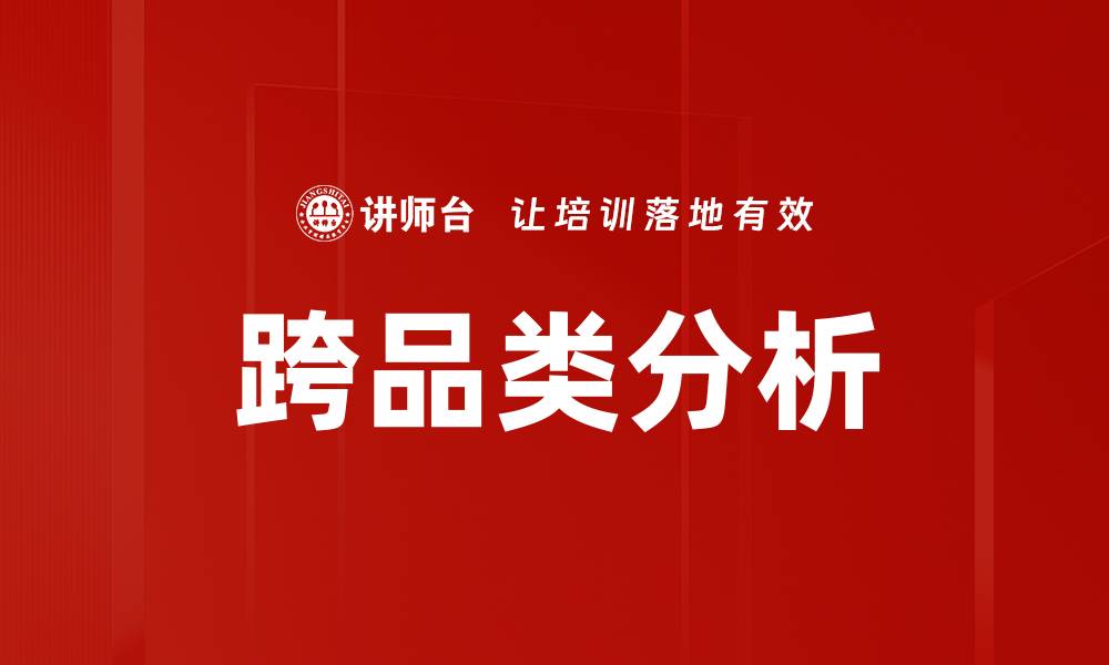 文章跨品类分析：揭示市场趋势与消费潜力的关键策略的缩略图