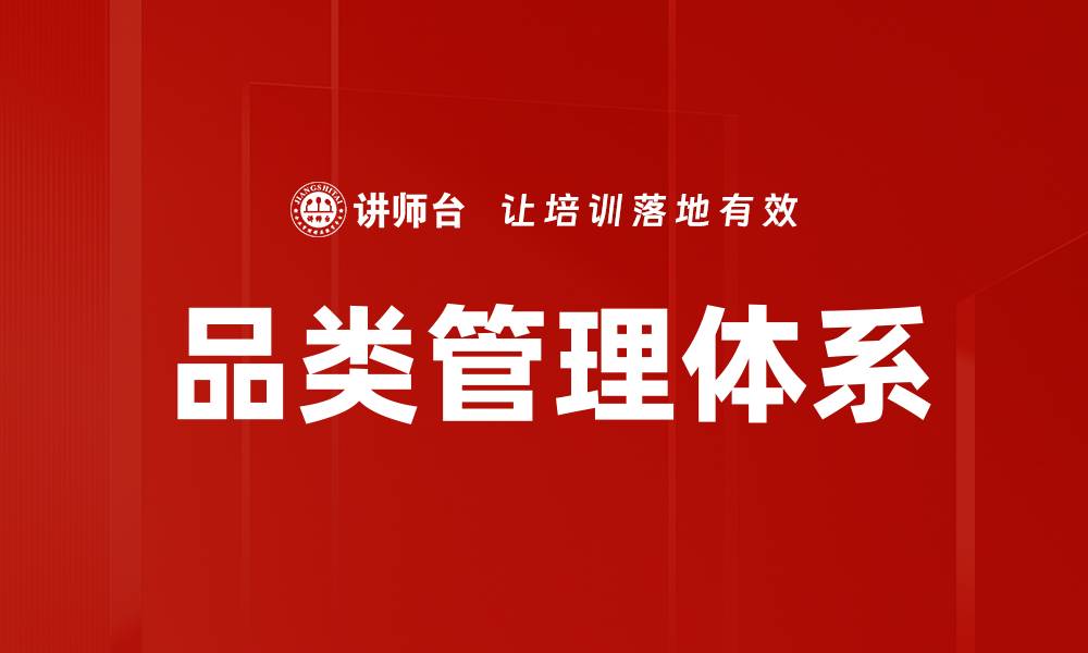 文章构建高效品类指标体系提升市场竞争力的缩略图
