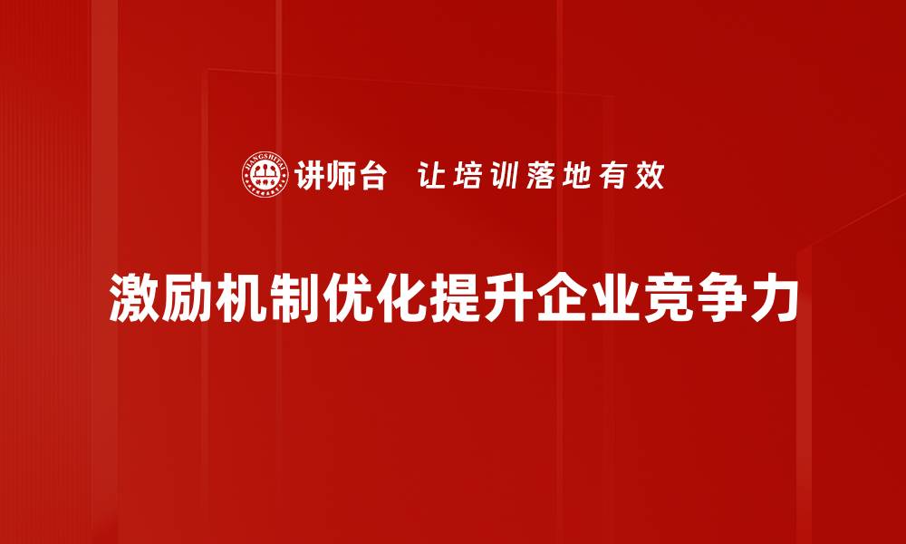 激励机制优化提升企业竞争力