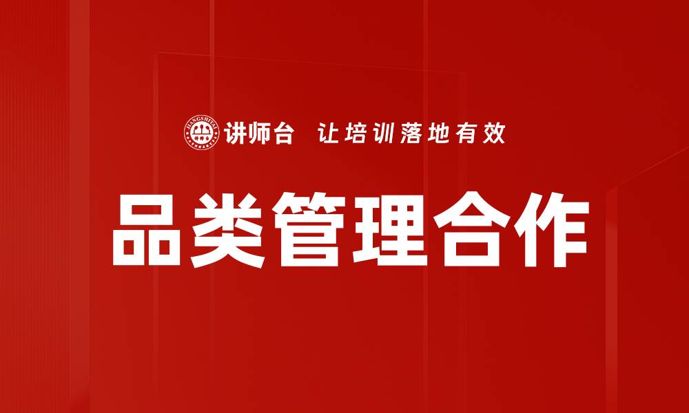 品类管理合作
