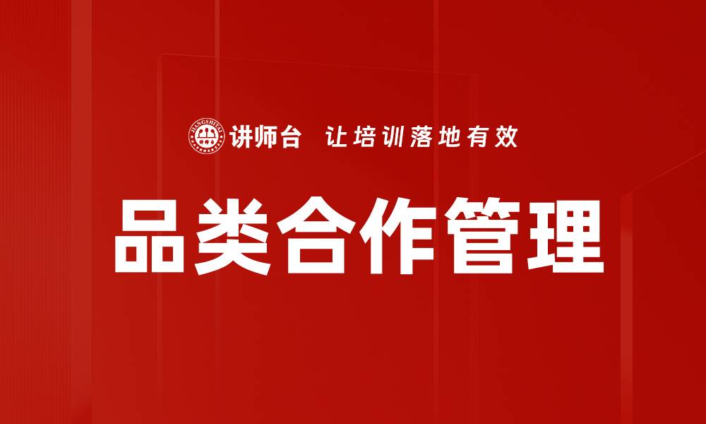 文章掌握品类合作八步骤，提升市场竞争力的缩略图