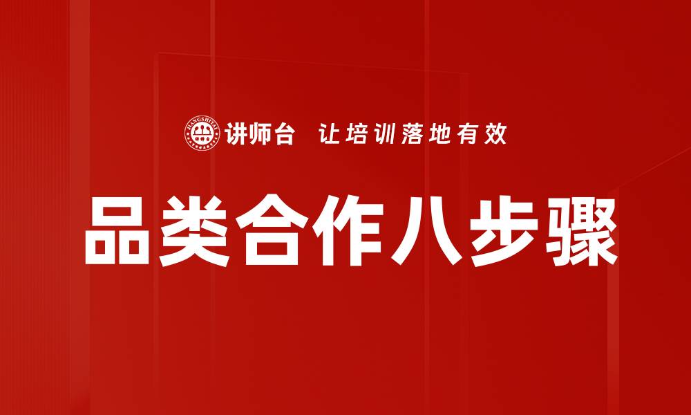 文章掌握品类合作八步骤助力业务增长的缩略图