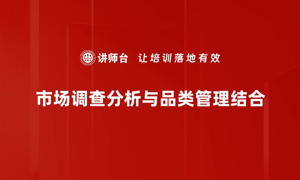 文章深入市场调查分析助力企业战略决策的缩略图