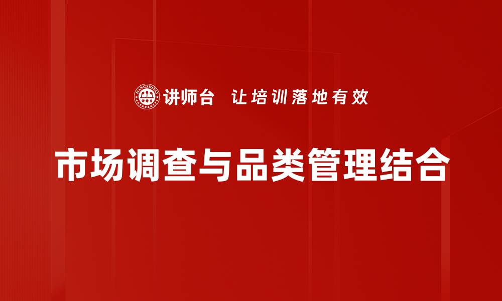 文章市场调查分析：提升企业决策的关键工具的缩略图