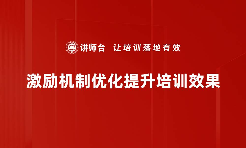 激励机制优化提升培训效果