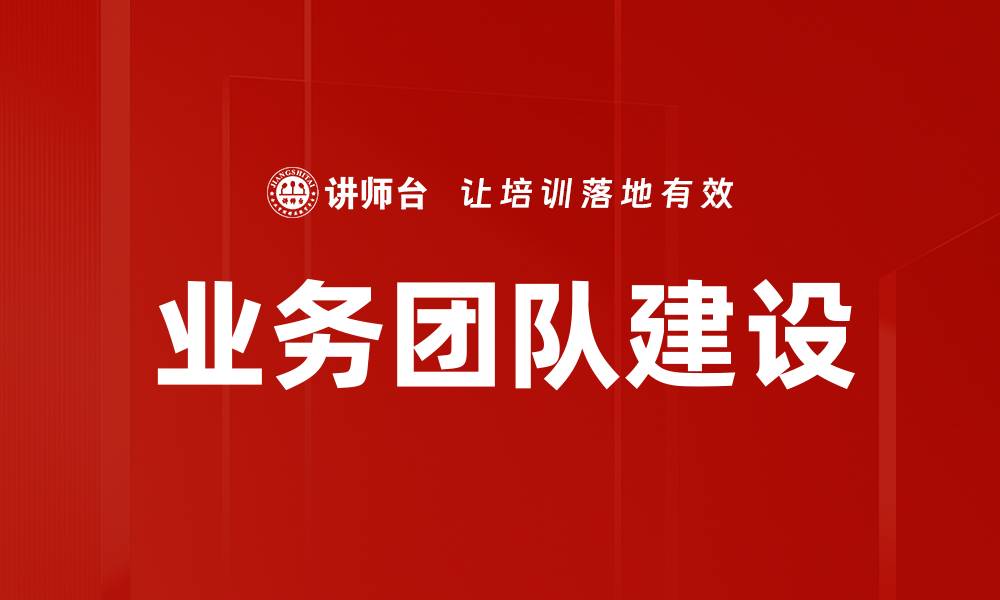 业务团队建设