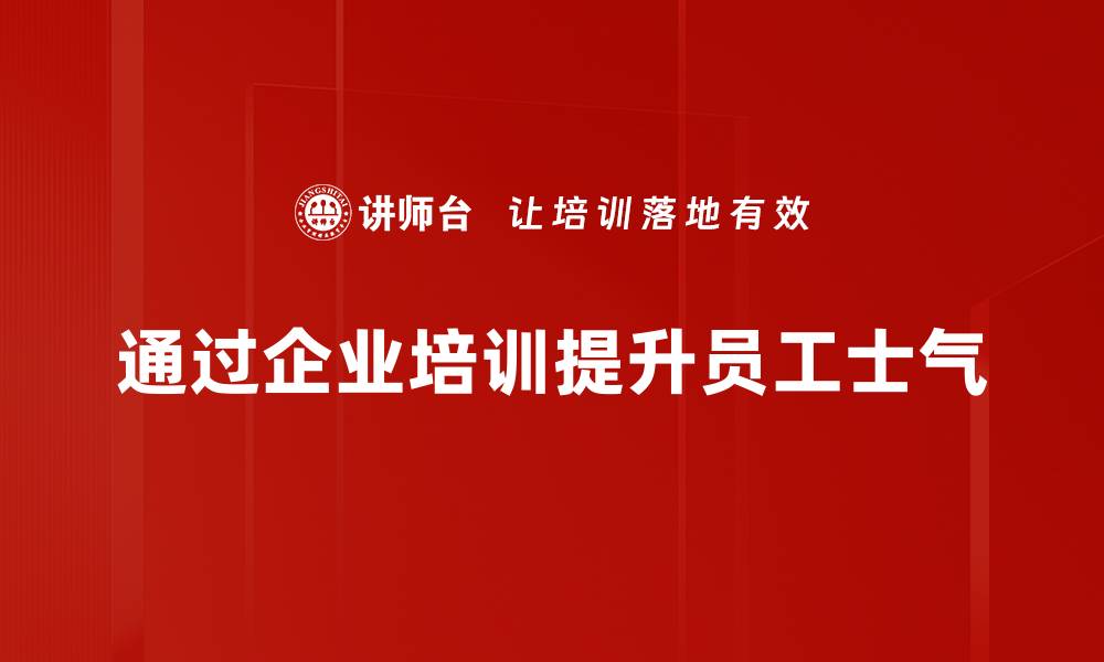 通过企业培训提升员工士气