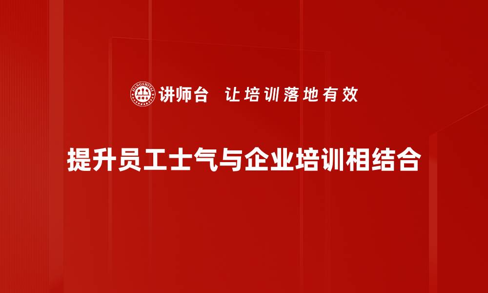 文章提升员工士气的有效策略与实用技巧分享的缩略图