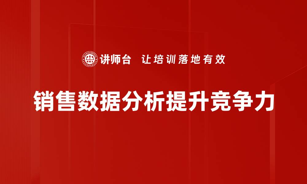 文章提升销售业绩的销售数据分析技巧与方法的缩略图