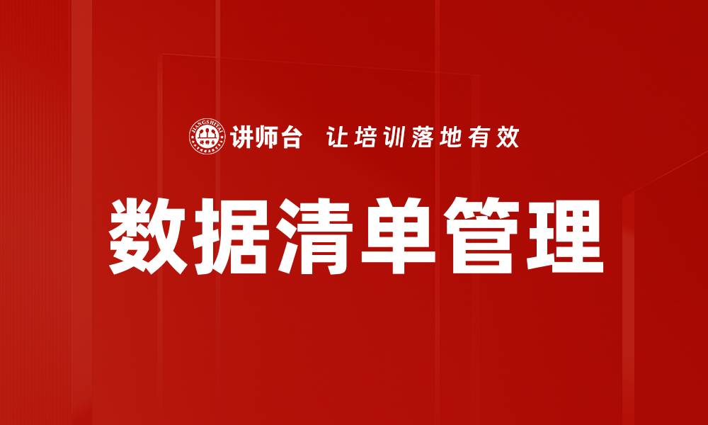 文章高效的数据清单管理策略助力企业决策优化的缩略图
