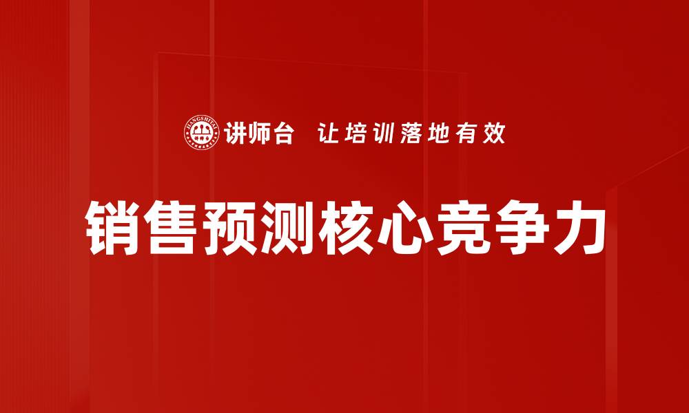 文章提升销售预测准确性的方法与技巧解析的缩略图