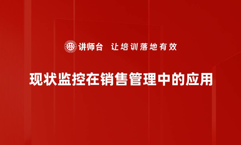 现状监控在销售管理中的应用