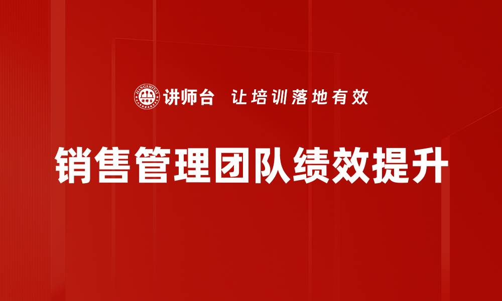 销售管理团队绩效提升