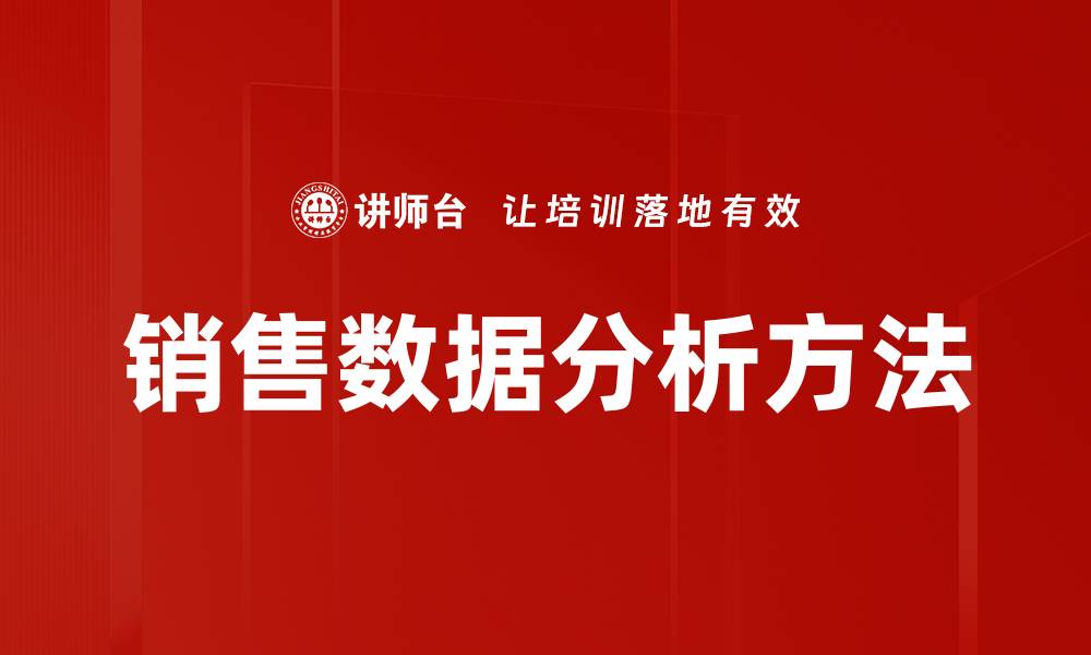 文章提升销售业绩的有效销售分析方法揭秘的缩略图