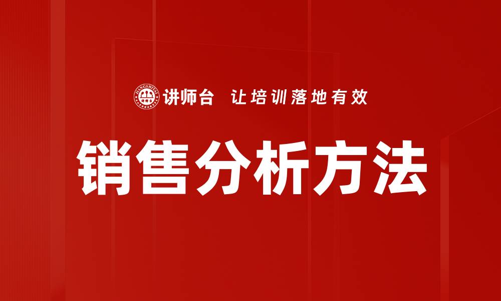 文章深入探讨销售分析方法，提升业绩的关键策略的缩略图