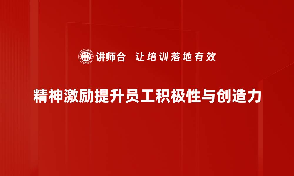 精神激励提升员工积极性与创造力